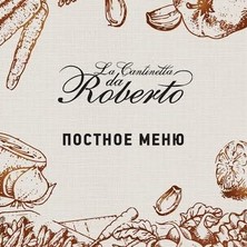 Постное меню в "La Cantinetta da Roberto"
